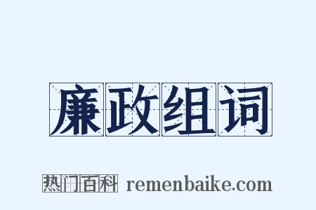 廉政组词是什么意思的图片